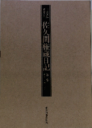 佐久間権蔵日記　第一集