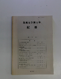 筑紫女学園大学　紀要　
