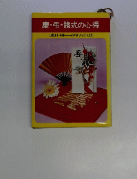 慶・弔・諸式の心得　