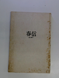 春信