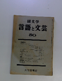 国文学 言語と文芸  50