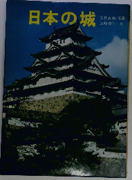 日本の城