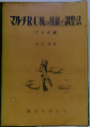 マルチR/C様の操縦と調整法