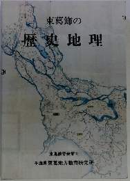 東葛飾の歴史地理
