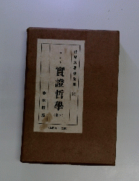 實證哲學　下　