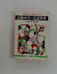 冠婚葬祭の常識事典