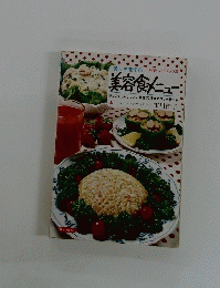 美しさを作る美容食メニュー 料理ハンドブック25 