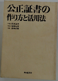 公正証書の作り方と活用法