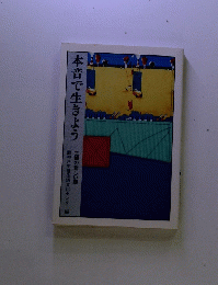 本音で生きよう