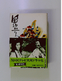 NHKテレビ大河ドラマ化