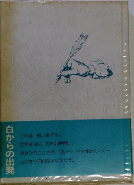 白からの出発