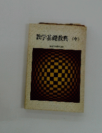 教学基礎教典　中