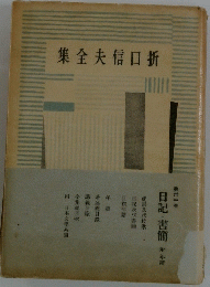集全夫信口折 日記・書簡 第一巻