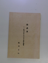 一路邁進　高等学校を主とする教育論集