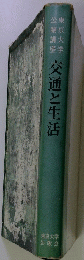 交通と生活