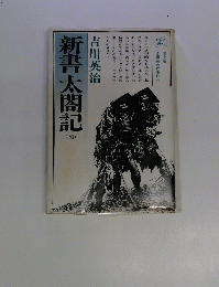 新書太閤記　西　