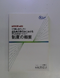 制度の概要 