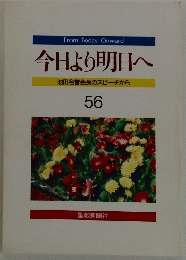 今日より明日へ　池田名誉会長のスピーチから　56