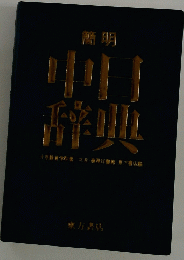 簡明中日辞典　