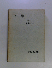 力学
