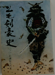 上毛剣豪史　下　