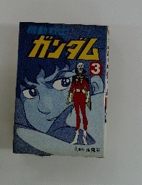 機動戦士 ガンダム 3 