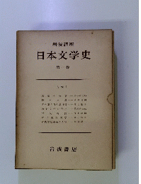 日本文学史　第一巻