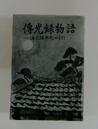 傳光録物語