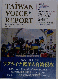 TAIWAN VOICE REPORT vol.13 ２０２２年4月号
