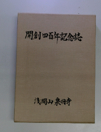 開創四百年記念誌
