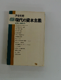 現代の資本主義