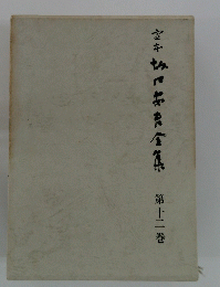 定本坂口安吾全集 第12巻