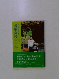 香取分校六十年