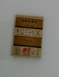 語物記事古