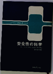 安全性の科学　新しい技術か新しい事故を用意する