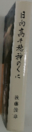 日向高千穂神のくに