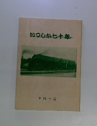 いつしか七十年