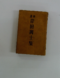 岸田國士集 