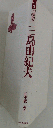 三島由紀夫 年表作家読本
