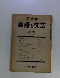 国文学 言語と文芸 52