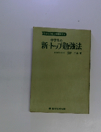 中学生の新・トップ勉強法