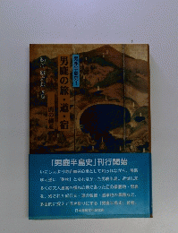 男鹿半島史1　男鹿の旅・道・宿
