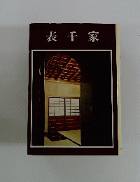 表千家