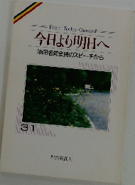 今日より明日へ
