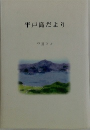 平戸島だより　
