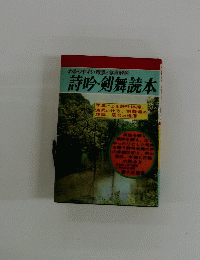 詩吟・剣舞読本 