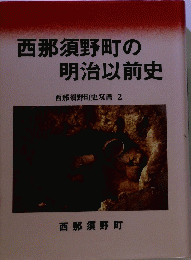 西那須野町の明治以前史西那須野町史　双書2