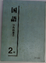 国語 学習指導書 2年