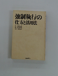 強制執行の仕方と活用法