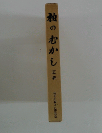 粕のむかし　正続